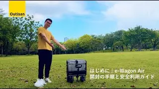 はじめに | e-Wagon Air 開封の手順と安全利用ガイド
