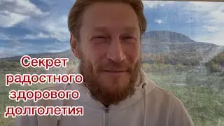 Секрет радостного здорового долголетия☀️
