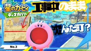 ヴィーガンカービィと沈んだ都市を探索しようぜ！【星のカービィ ディスカバリー】