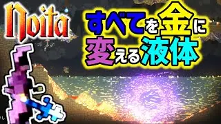 #16【noita】偶然できあがった錬金ウォーターで金ガボガボ！