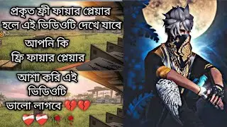 Very sad story 🥲🥲 একজন Free Fire player আর তার বোনের ঘটে যাওয়া ঘটনা প্রকৃত Free Fire Lover🥰🥰
