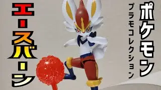 【エースバーン】プラモデル　ポケモン　バンダイ　レヴュー