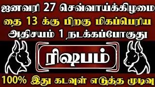 ரிஷபம்🌑ஜனவரி 18 தை அமாவாசைக்கு பிறகு மிகப்பெரிய அதிசயம் 1 நடக்கப்போகுது | ரிஷபம் ராசி | Rishabam2026