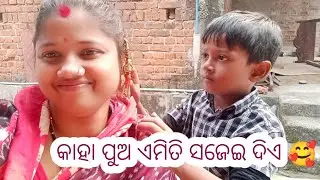 କାହା ପୁଅ ଏମିତି ସଜେଇ ଦିଏ 🥰l