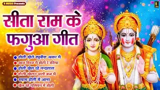 राम सीता जी के होली भजन - Ayodhya Holi Song - Ram Sita Holi Bhajans - होली गीत 2026 - Awadh Ki Holi