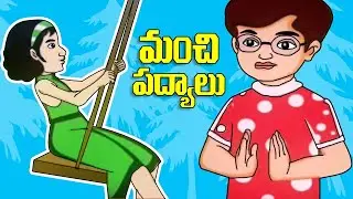 Telugu Nursery Rhymes | Popular Telugu Poems For Kids | Nursery Rhymes Songs | Bala Mitra
