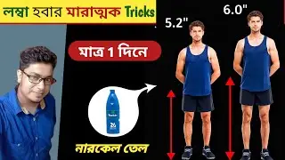 তাড়াতাড়ি হাইট বাড়ানোর সেরা Tricks । how to increase height । Grooming tips ।