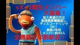 sKn２期生メンバー大募集！加入方法は配信概要欄確認しディスコードリンクON！創設２年目メンバー約４０人！全機種全年齢歓迎します！