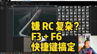 新手必看！RC 打锚点 + 定位，就靠 F3 和 F6 两个快捷键
