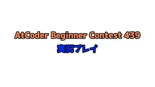 貴重な正月からABCに参加して悦に浸る集団#ABC439