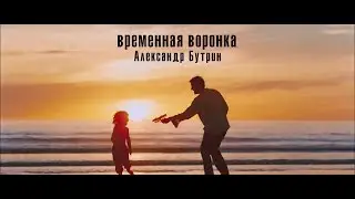 Александр Бутрин &mdash; Временная воронка (OST The Boys Are Back, 2009)