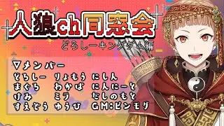【1/17人狼】人狼ch同窓会（どろしーキングダム編）【12A #人狼ch】