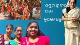ଶାଶୁ ମା ଙ୍କୁ ନେଇକି ଆମେ ଆଜି କୁଆଡେ ଗଲୁ #kabya shree vlog#long video#viral video