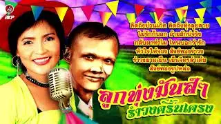 ลูกทุ่งมันส์ๆ รำวงครื้นเครง  [ คิดถึงบ้านเกิด - คิดถึงทุ่งลุยลาย - รำวงยามเย็น - อ้ายฮักบ่จริง ]