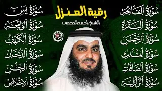 رقية البيت | سورة الفاتحة البقرة الكهف يس الواقعة الرحمن الملك الصافات الدخان الجن بصوت احمد العجمي