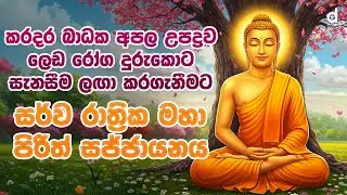 🔴 Live | Pirith | Seth Pirith | මහා බල සම්පන්න පිරිත් දේශනාව | Pirith Deshana | Episode 18