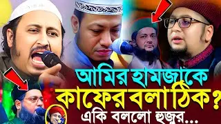 আমির হামজাকে কা'ফের বলা ঠিক?একি বললো হুজুর ইয়াসিন আলী┇Qari Yasin Ali Saheb Jalsa┇Qari Yasin Ali Waz