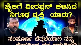 ಜೈಲಿಗೆ ವೀರಪ್ಪನ್ ಕಳಿಸಿದ ನಿಗೂಢ ವ್ಯಕ್ತಿ ಯಾರು? ಸಂಪೂರ್ಣ ಬೆತ್ತಲೆಯಾಗಿ ನನ್ನ ದೇಹದಿಂದ ರಕ್ತ ಬರುತ್ತಿತ್ತು?