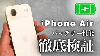 iPhone Airのバッテリーはどれくらい持つ？充電性能は？徹底検証してみた