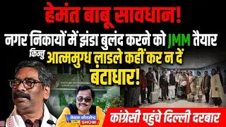 नगर निकायों में झंडा बुलंद करने को JMM तैयार किन्तु आत्ममुग्ध लाडले कहीं कर न दें बंटाधार!