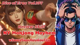 Rise of Eros Vol.107 (4K) : รีวิว Skills รีรัน New  Year Mahjong Mayhem ใช้งานดีก่าเดิม