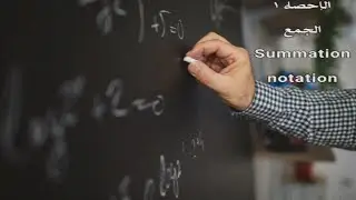 الإحصاء م1 كورس ثاني | مرحلة ثانية تخدير | الجمع Summation notation