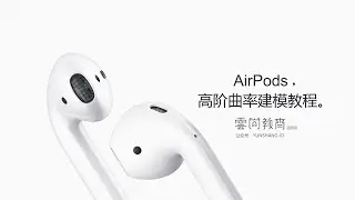 Airpods  Rhino modeling（Rhino高阶曲率建模教程）