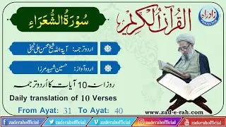 Quran Majeed | 26 Surah Al-Shu'ara Ayat 31 to 40 | Urdu translation by Ayatulah Mohsin Ali Najafi