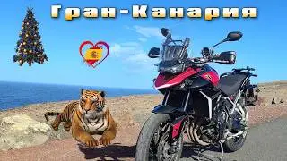 Гран-Канария на TRIUMPH TIGER 900 GT Pro | Новогодние покатухи 🎄