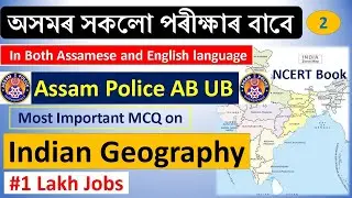 Indian Geography most important MCQ in Assamese for Assam Common Eligibility Test || 1 Lakh Jobs