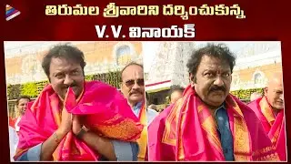 VV Vinayak Visits Tirumala Tirupati Temple | Celebrities At Tirumala Temple | Telugu FilmNagar