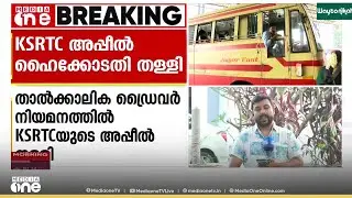 താൽക്കാലിക ഡ്രൈവർ നിയമനത്തിൽ കെഎസ്ആർടിസിയുടെ അപ്പീൽ ഹൈക്കോടതി തള്ളി