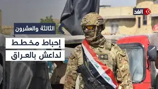 تفاصيل القبض على شبكة تابعة لتنظيم داعش خططت لتفجيرات وتسميم جماعي في كربلاء| #الثالثة_والعشرون
