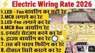 Electric Wiring Rate 2026 | House Wiring Labour Rate | Electrical Work Cost | हाउस वायरिंग रेट 2026