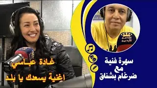غادة عباسي يسعدك يا بلد ، يا دار عبد الله ، #سهرة_فنية_مع_ضرغام_بشناق
