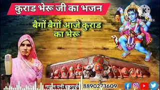 कुराड भेरू जी का भजन । गायक पनी बड़गुर्जर । Kurad bheru ji ka bhajan । Pani badgurjar kurad ।