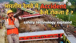 रेलवे में एक्सीडेंट क्यों कम होते हैं? | Indian Railway Safety System