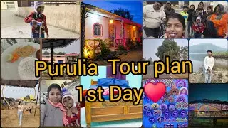পুরুলিয়ার প্রথম দিনের অভিজ্ঞতা তোমাদের সামনে তুলে ধরলাম #puruliavlog  #explorepurulia #newvideo 