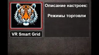 Торговая стратегия VR Smart Grid Блок настроек Режимы торговли