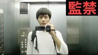 エレベーターに閉じ込められた。1時間30分
