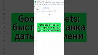 Google sheets: Как мгновенно вставить дату и время? Легко 🚀 #гуглтаблицы #googlesheets
