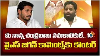 మీ నాన్న చంద్రబాబు సమకాలీకులే..  వైఎస్ జగన్ కామెంట్స్ కు కౌంటర్ | Budda Venkanna Counter To YS Jagan