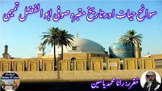 Biography and tomb  Abu Al Fazal Tamimi | अबु अल फजल तमीमी | سیرت و مقبرہ ابو الفضل تمیمی