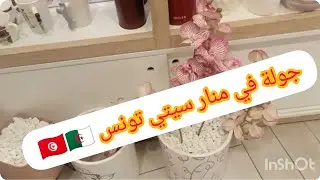 جولة في منار سيتي تونس😍 visite de Manar city❤️🇹🇳🇩🇿