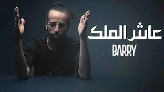 BARRY - 3ach Al Malik (Exclusive Music Video) | (باري - عاش الملك (فيديو كليب