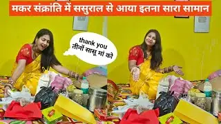तीनों सासू माँ ने भेजा मकर संक्रांति में इतना सारा सामान 😍#vlog #cgvlogs 