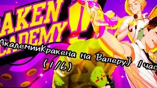 Первая Реакция{Академия Кракена} °Реакция на Валеру°||1/6||