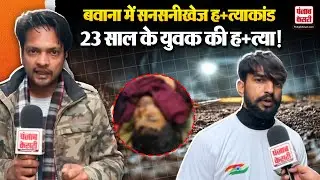 Delhi: Bawana के जेजे कॉलोनी में सनसनीखेज मर्डर, 23 साल के युवक की चाकू गोद कर हत्या