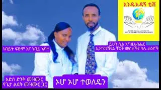 አድስ መዝሙር የጌታችን ልደት መዝሙር ጨምሮ ድንቅ መዝሙሮችን ተረኩበት ለለሎችም ሽር አድርጉልት ጌታ ይክበር