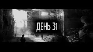 This War of Mine (Марко + Борис) &ndash; День 31.